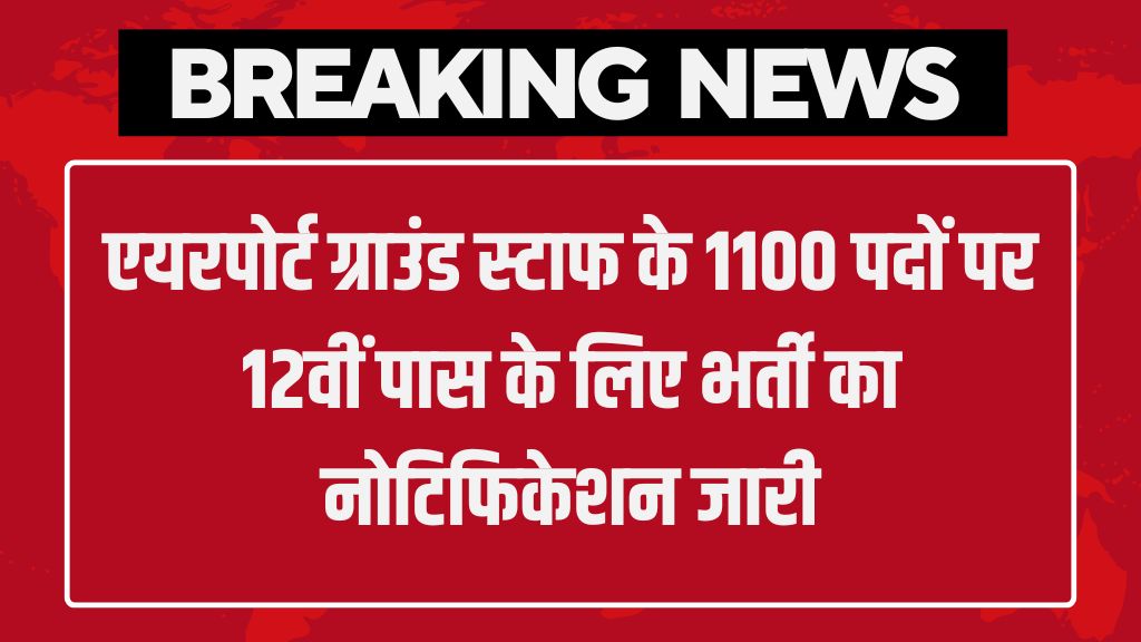 Airport Group Staff Vacancy: एयरपोर्ट ग्राउंड स्टाफ के 1100 पदों पर 12वीं पास के लिए भर्ती का नोटिफिकेशन जारी