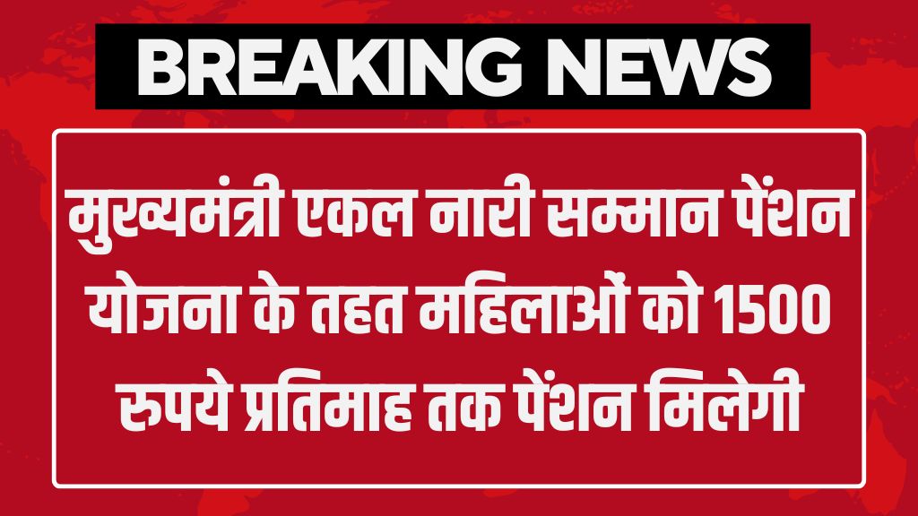 Ekal Nari Samman Pension: मुख्यमंत्री एकल नारी सम्मान पेंशन योजना के तहत महिलाओं को 1500 रुपये प्रतिमाह तक पेंशन मिलेगी