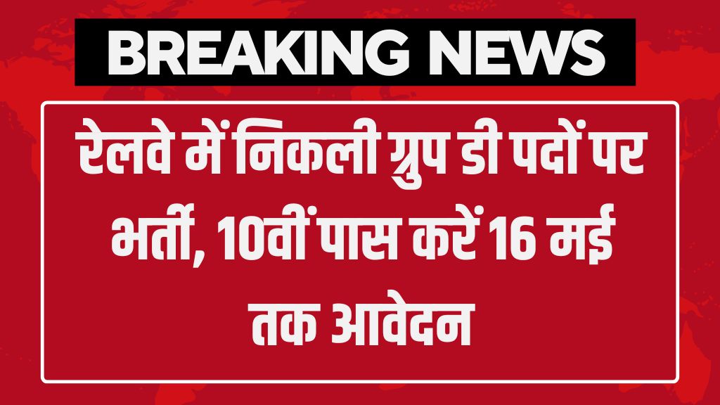 Railway Group D Bharti: रेलवे में निकली ग्रुप डी पदों पर भर्ती, 10वीं पास करें 16 मई तक आवेदन