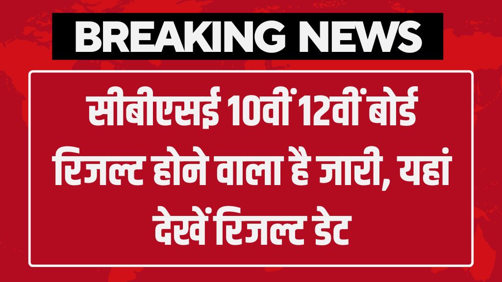 Join Now CBSE Board Result: सीबीएसई 10वीं 12वीं बोर्ड रिजल्ट होने वाला है जारी, यहां देखें रिजल्ट डेट