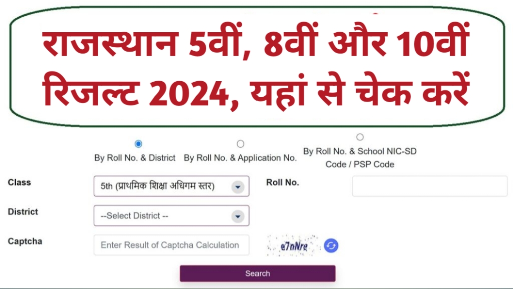 RBSE 10th 8th 5th Result Date: राजस्थान बोर्ड 10वीं 8वीं और 5वीं का रिजल्ट होने वाला है जारी, देखें रिजल्ट डेट