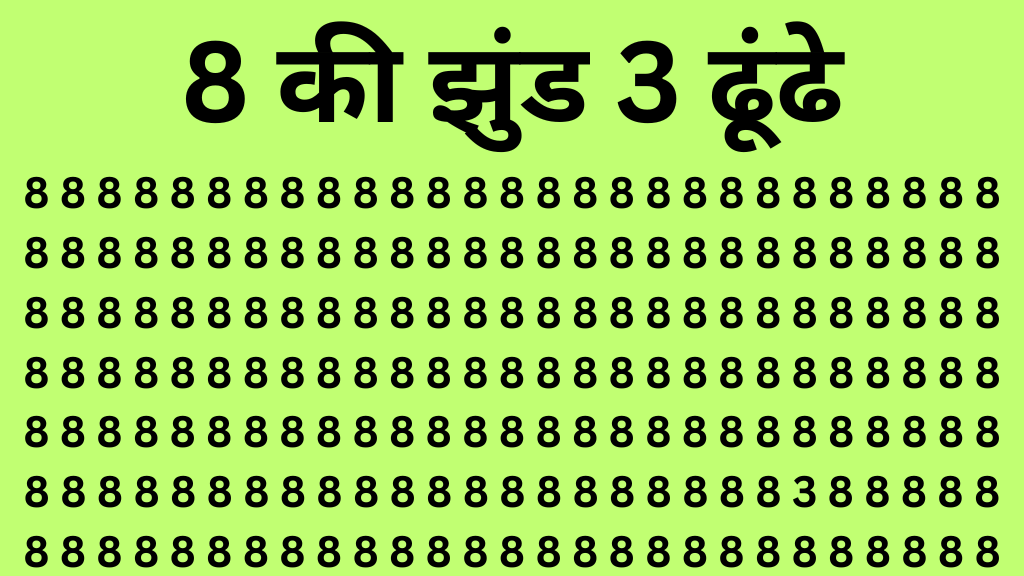 Optical illusion: 8 नंबर की सेना में छिपा बैठा है 3 अंक! जिसे ढूंढने में बड़े-बड़े धुरंदर भी फ़ैल