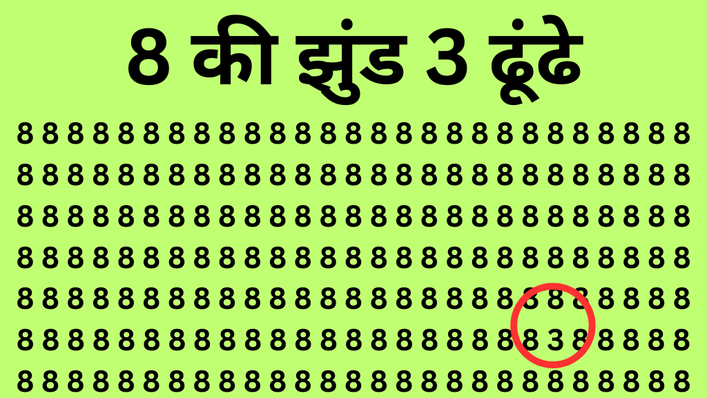 Optical illusion: 8 नंबर की सेना में छिपा बैठा है 3 अंक! जिसे ढूंढने में बड़े-बड़े धुरंदर भी फ़ैल