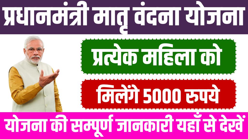 PM Matru Vandana Yojana: प्रधानमंत्री मातृ वंदना योजना के तहत महिलाओं को 5000 रुपये मिलेंगे