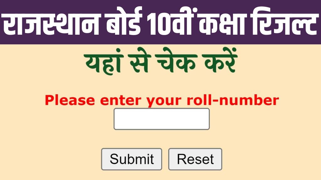 RBSE 10th Result Date: राजस्थान बोर्ड 10वीं कक्षा रिजल्ट पर बड़ी अपडेट, यहां से चेक करें रिजल्ट डेट