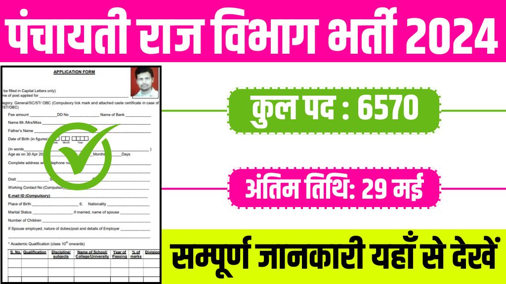 Panchayati Raj Vibhag Vacancy: पंचायती राज विभाग में 6570 पदों पर बंपर भर्ती का नोटिफिकेशन जारी