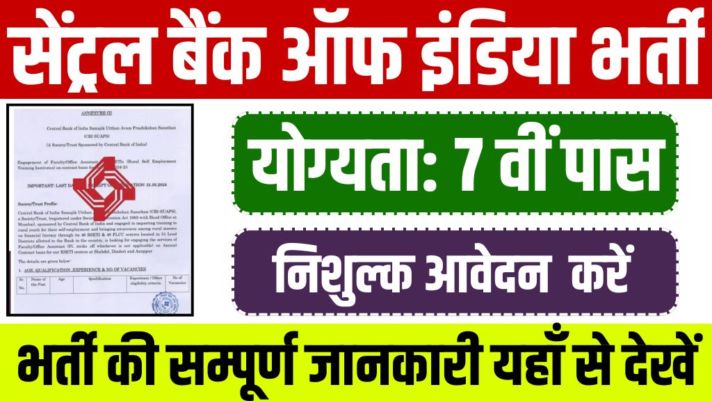 CBI Watchmen Vacancy: सेंट्रल बैंक ऑफ इंडिया भर्ती का 7वीं पास नोटिफिकेशन जारी