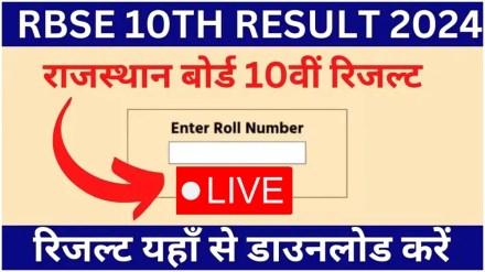 Rajasthan Board 10th Result: राजस्थान बोर्ड कक्षा 10वीं रिजल्ट जारी, यहां देखें अपना रिजल्ट