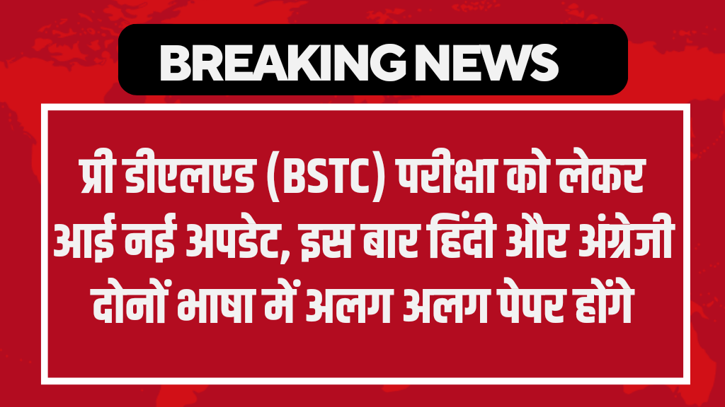 Rajasthan BSTC Exam: प्री डीएलएड परीक्षा को लेकर आई बड़ी अपडेट, यहां से देखें