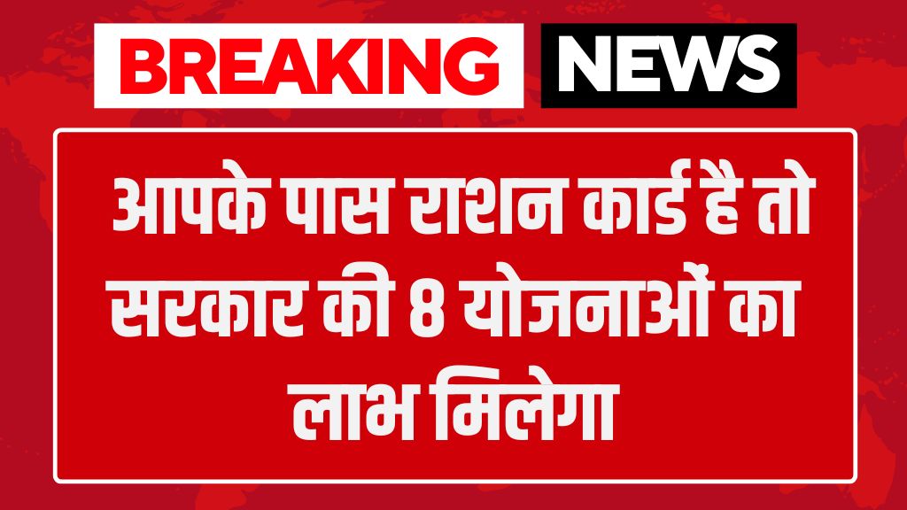 Ration Card Yojana: आपके पास राशन कार्ड है तो सरकार की 8 योजनाओं का लाभ मिलेगा