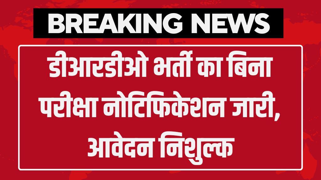 DRDO Vibhag Vacancy: डीआरडीओ भर्ती का बिना परीक्षा नोटिफिकेशन जारी, आवेदन निशुल्क