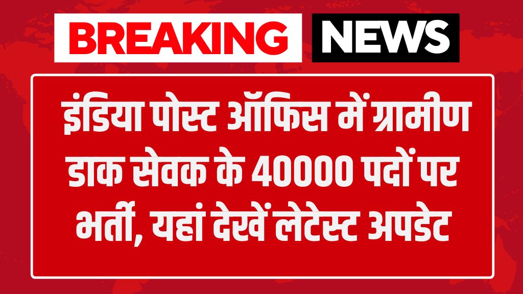 India Post GDS Vacancy: इंडिया पोस्ट ऑफिस में ग्रामीण डाक सेवक के 40000 पदों पर भर्ती, यहां देखें लेटेस्ट अपडेट