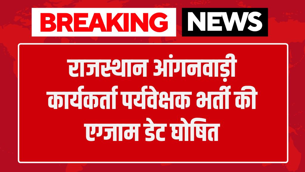 Anganwadi Worker Supervisor Exam Date: राजस्थान आंगनवाड़ी कार्यकर्ता पर्यवेक्षक भर्ती की एग्जाम डेट घोषित