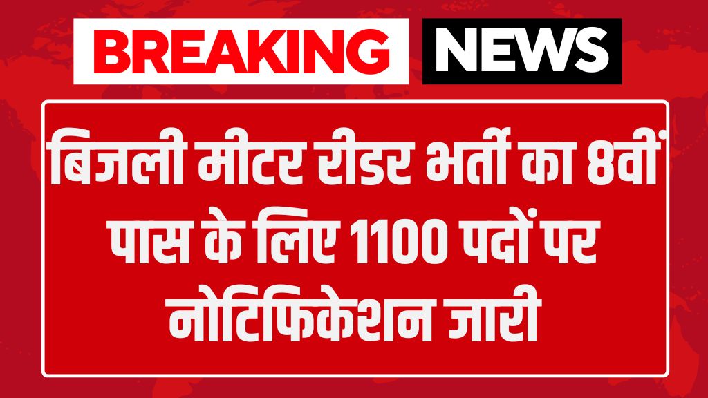 Meter Reader Vacancy: बिजली मीटर रीडर भर्ती का 8वीं पास के लिए 1100 पदों पर नोटिफिकेशन जारी