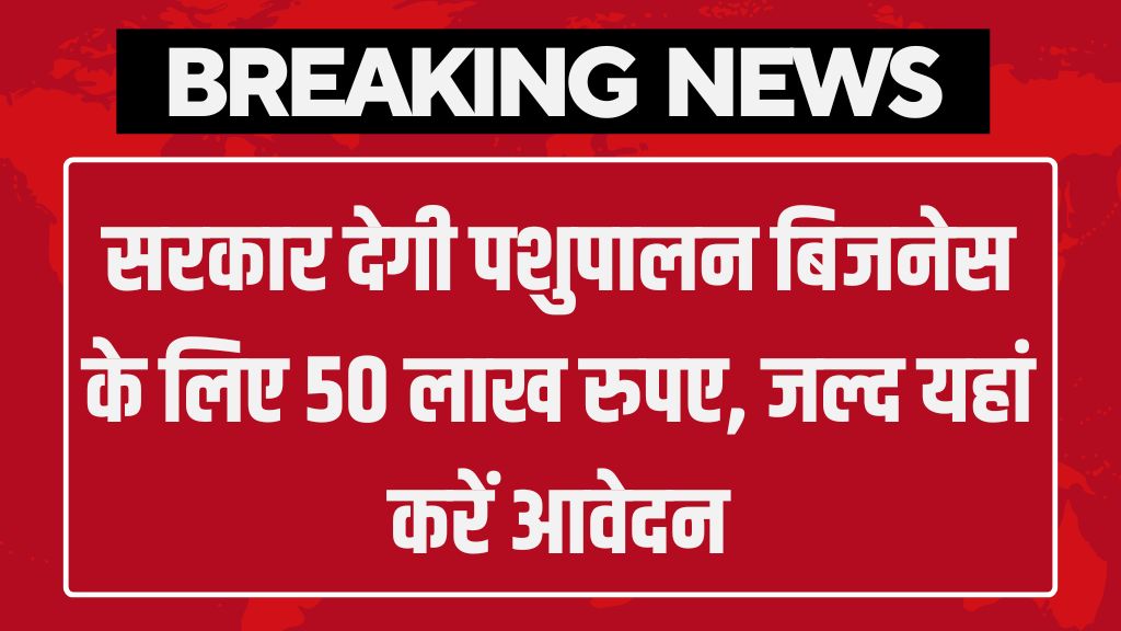 Bakri Palan Scheme: सरकार देगी पशुपालन बिजनेस के लिए 50 लाख रुपए, जल्द यहां करें आवेदन