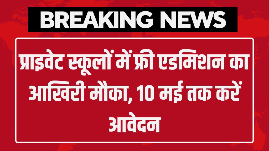 RTE Admission: प्राइवेट स्कूलों में फ्री एडमिशन का आखिरी मौका, 10 मई तक करें आवेदन