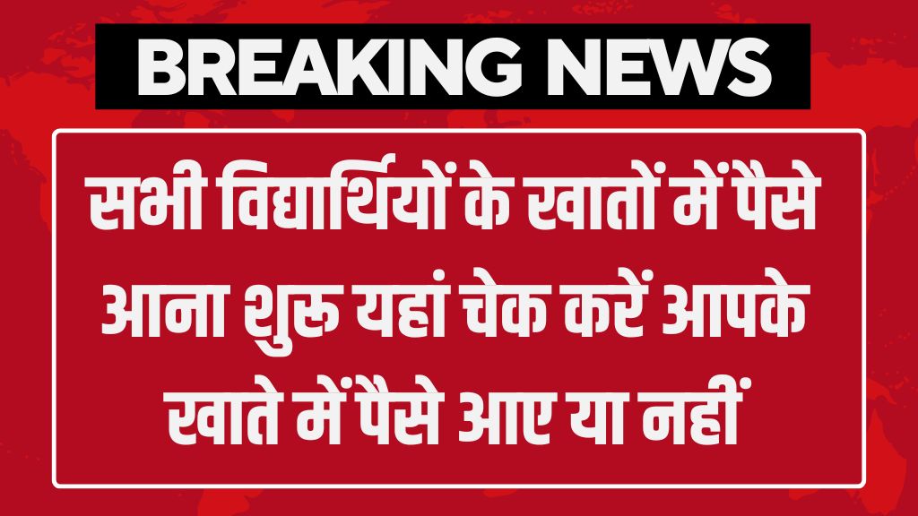 Scholarship Status Check: सभी विद्यार्थियों के खातों में पैसे आना शुरू यहां चेक करें आपके खाते में पैसे आए या नहीं