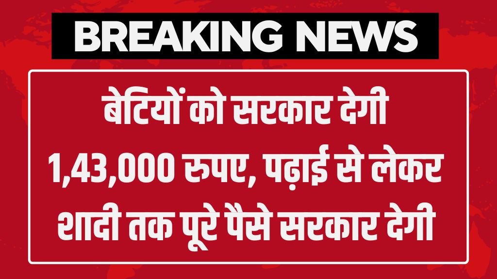 Ladli Laxmi Yojana: बेटियों को सरकार देगी 1,43,000 रुपए, पढ़ाई से लेकर शादी तक पूरे पैसे सरकार देगी