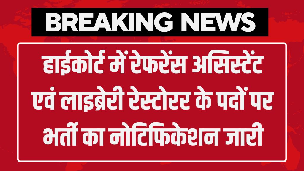 Rajasthan High Court Vacancy: हाईकोर्ट में रेफरेंस असिस्टेंट एवं लाइब्रेरी रेस्टोरर के पदों पर भर्ती का नोटिफिकेशन जारी