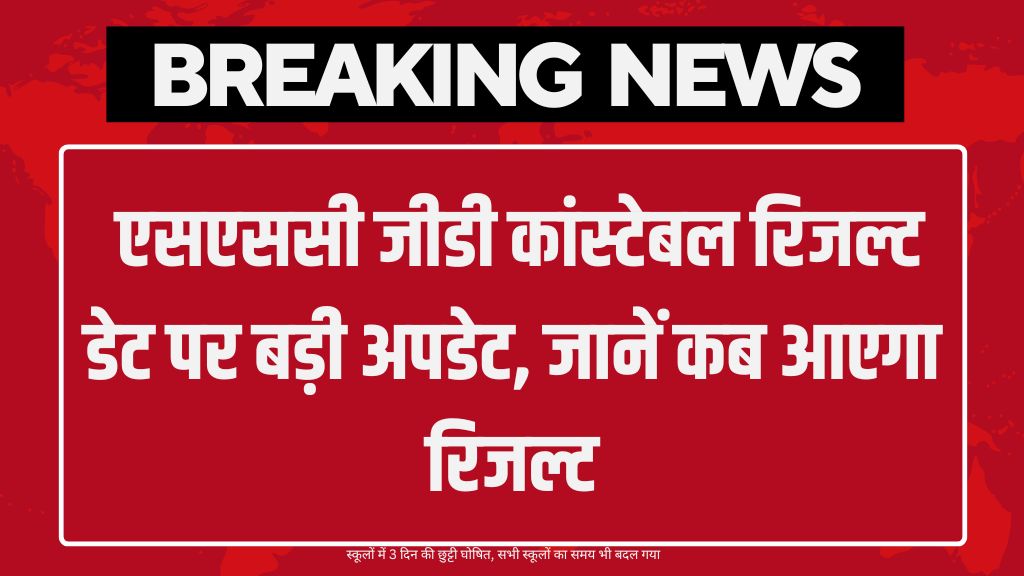 SSC GD Result Date: एसएससी जीडी कांस्टेबल रिजल्ट डेट पर बड़ी अपडेट, जानें कब आएगा रिजल्ट