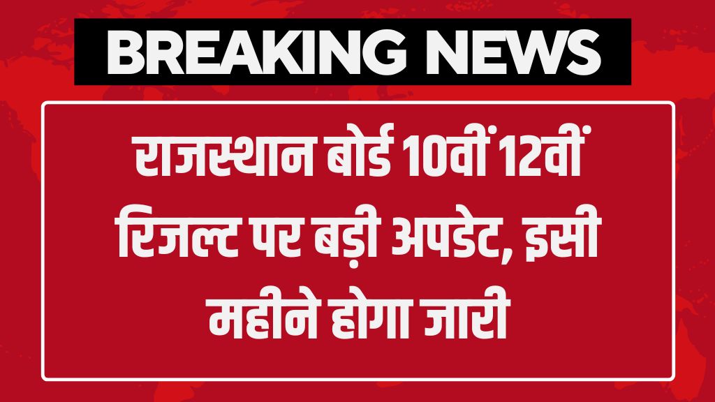 RBSE 10th 12th Result Date: राजस्थान बोर्ड 10वीं 12वीं रिजल्ट पर बड़ी अपडेट, इसी महीने होगा जारी