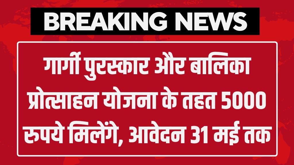 Gargi Puraskar Yojana: गार्गी पुरस्कार और बालिका प्रोत्साहन योजना के तहत 5000 रुपये मिलेंगे, आवेदन 31 मई तक