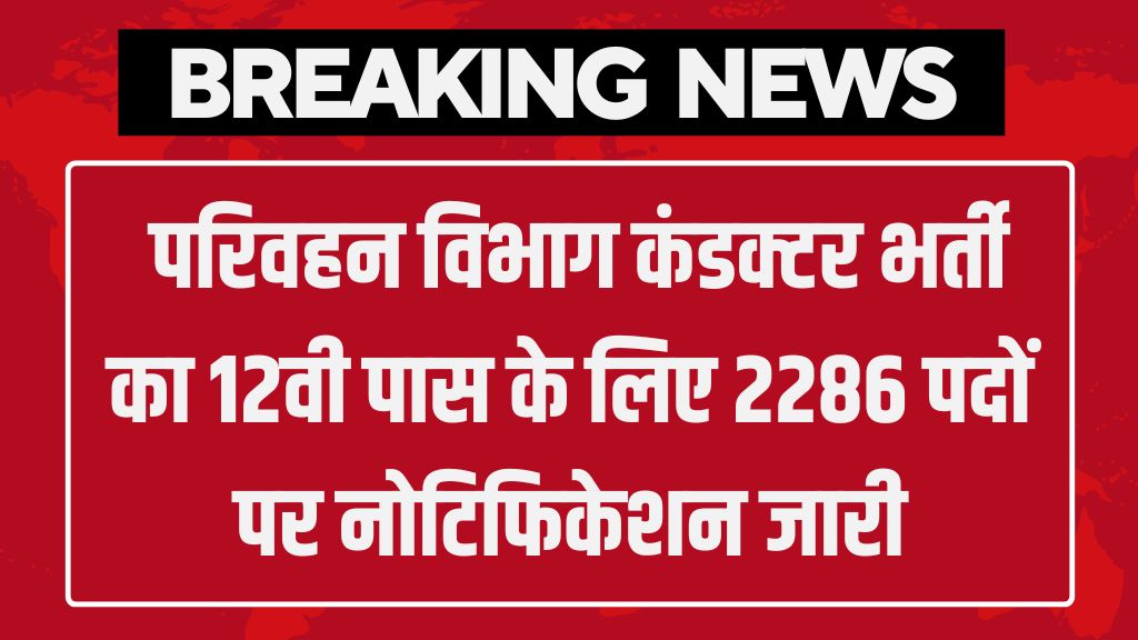 Parivahan Vibhag Conductor Vacancy: परिवहन विभाग कंडक्टर भर्ती का 12वी पास के लिए 2286 पदों पर नोटिफिकेशन जारी