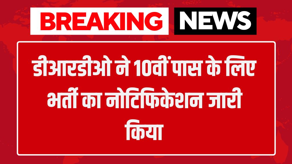 DRDO Vacancy: डीआरडीओ ने 10वीं पास के लिए भर्ती का नोटिफिकेशन जारी किया