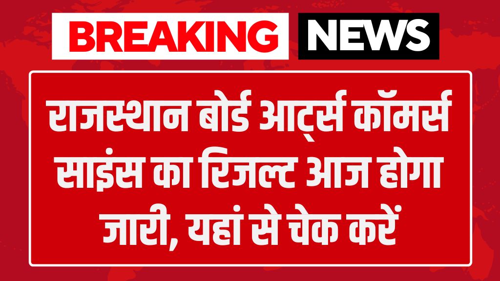 राजस्थान बोर्ड आर्ट्स कॉमर्स साइंस का रिजल्ट आज होगा जारी, यहां से चेक करें