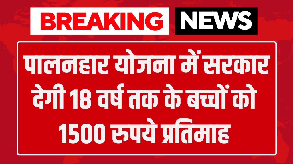 Palanhar Yojana: पालनहार योजना में सरकार देगी 18 वर्ष तक के बच्चों को 1500 रुपये प्रतिमाह