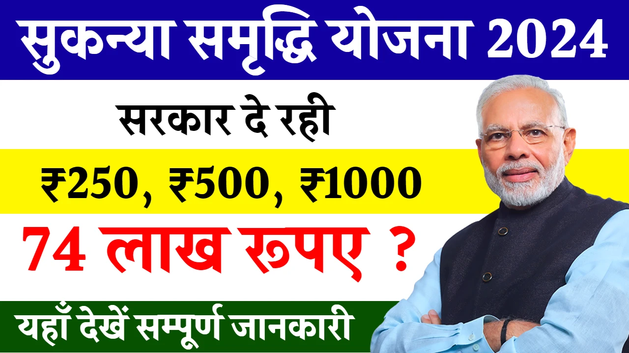 Sukanya Samriddhi Yojana: इस योजना में सरकार 70 लाख रुपए देगी, भूल जाइए बेटी की शादी और पढ़ाई का टेंशन