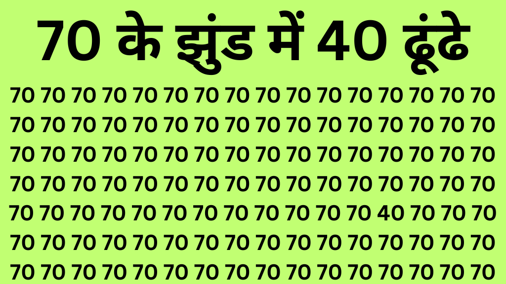 Optical illusion iq: फ्री में दिमाग का व्यायाम करने के लिए 5 सेकंड में 70 के भूलभुलैया में छिपे 40 को ढूंढ के दिखाईये