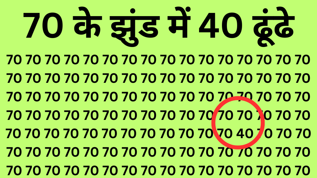 Optical illusion iq: फ्री में दिमाग का व्यायाम करने के लिए 5 सेकंड में 70 के भूलभुलैया में छिपे 40 को ढूंढ के दिखाईये