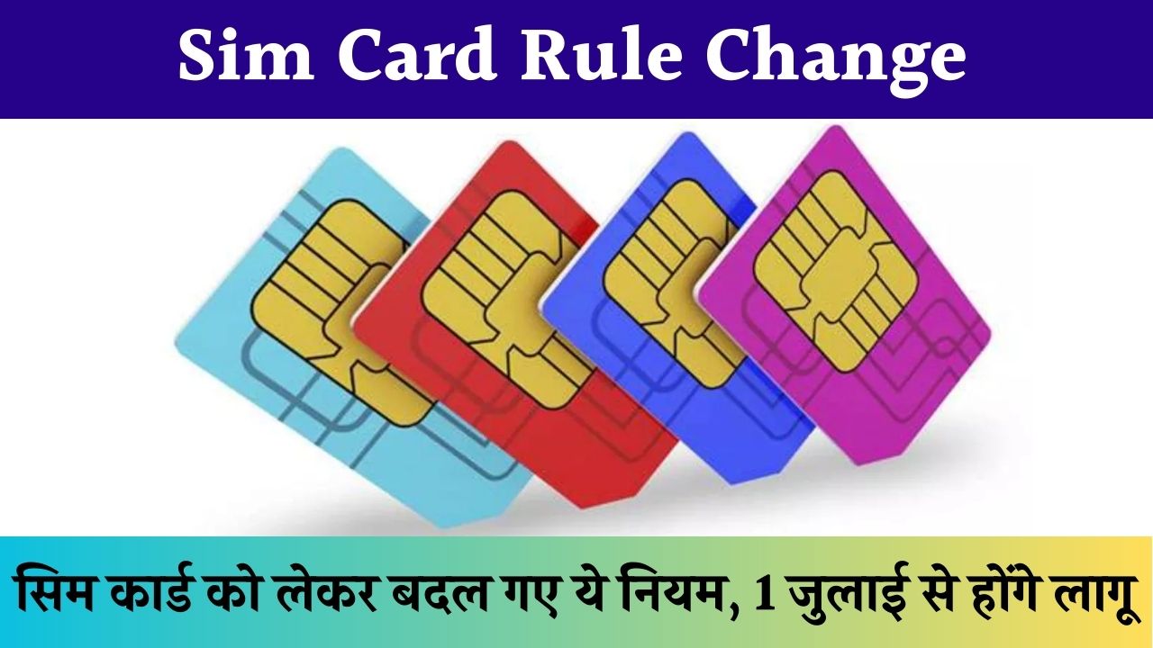 Sim Card Rule Change: 1 जुलाई से सिम कार्ड को लेकर बदल जाएंगे ये नियम, जान लें ये जरूरी बातें