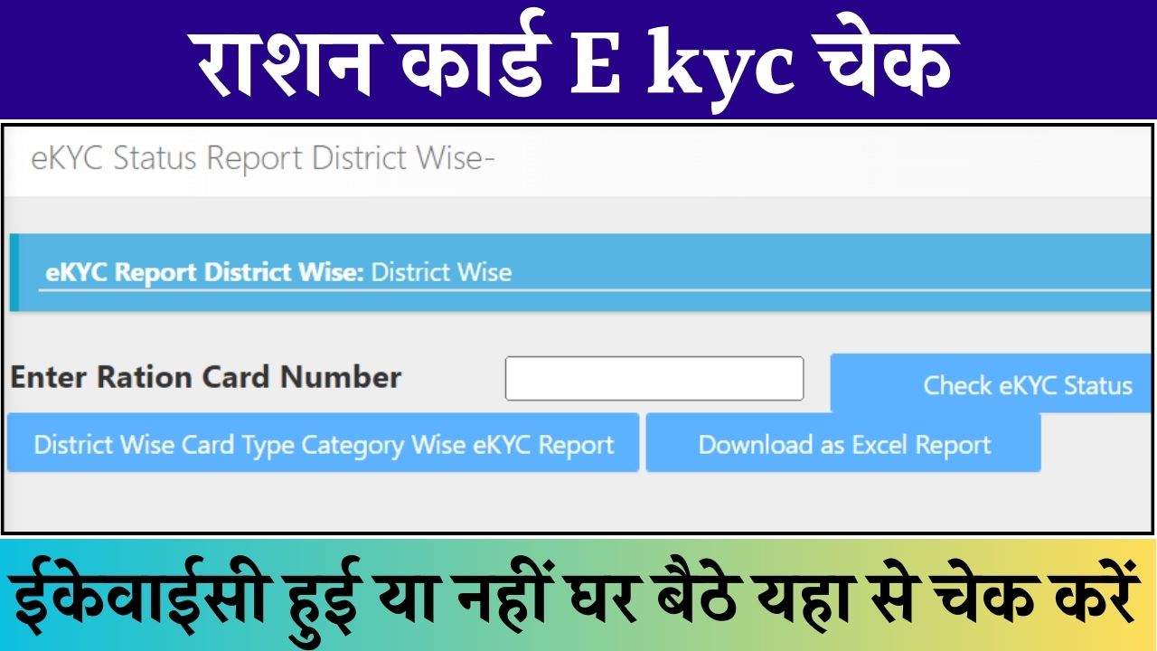 Ration Card Ekyc Status Check: आपके राशन कार्ड की ईकेवाईसी हुई या नहीं घर बैठे अपने मोबाइल से चेक करें