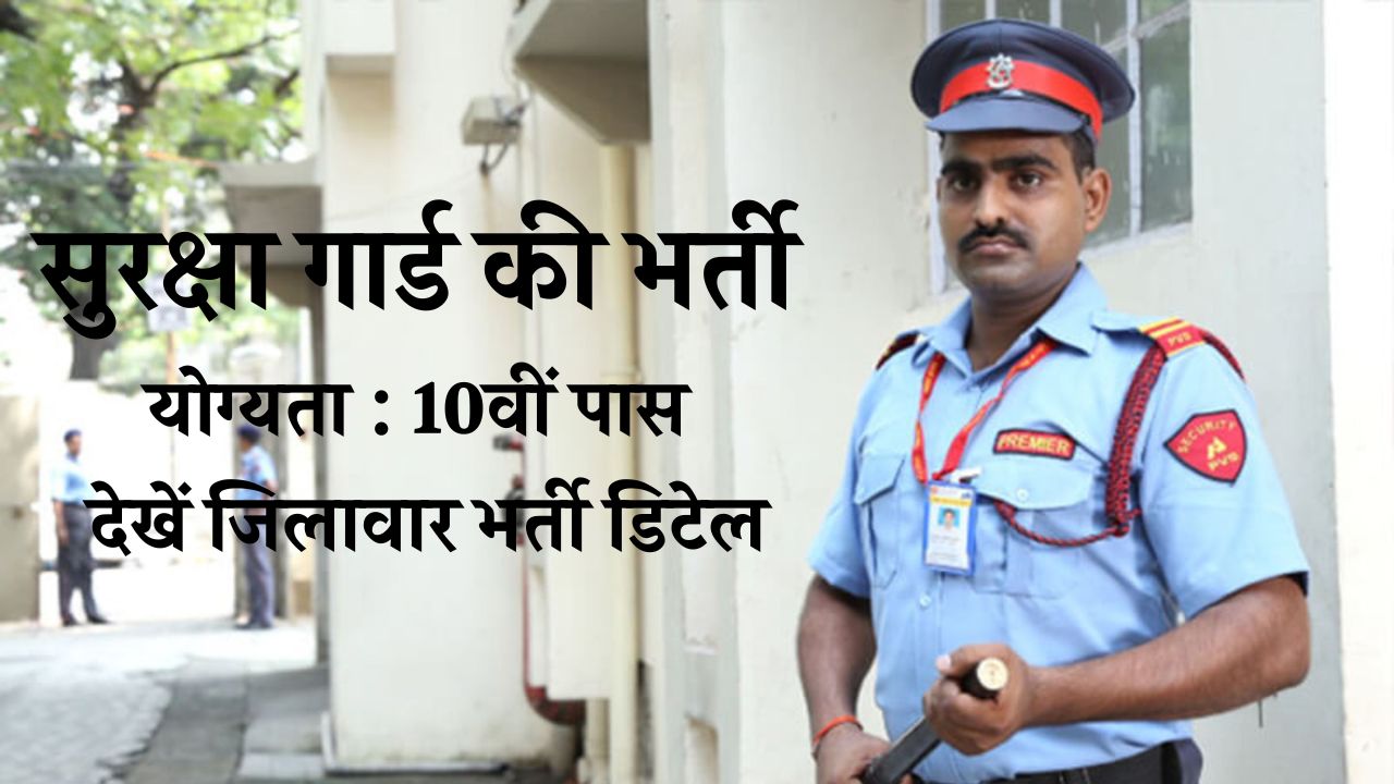 Security Guard Vacancy 2024: 10वीं पास के लिए निकली बम्पर सुरक्षा गार्ड की भर्ती, देखें जिलावार भर्ती डिटेल