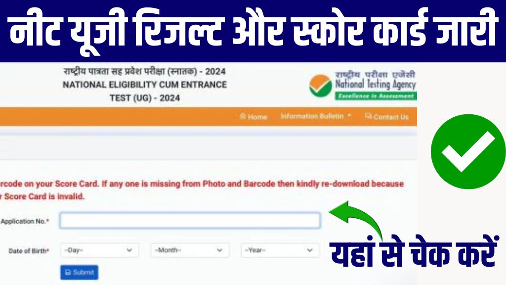 NEET UG Result Release: नीट यूजी रिजल्ट और स्कोर कार्ड जारी यहां से चेक करें