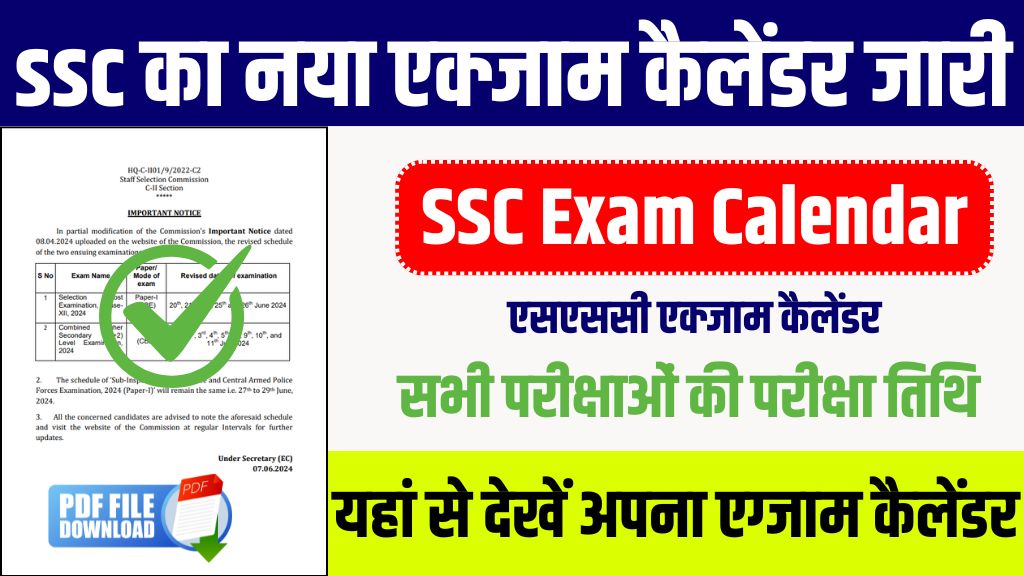 SSC Exam Calendar: एसएससी का नया एक्जाम कैलेंडर जारी , यहां से डाउनलोड करें