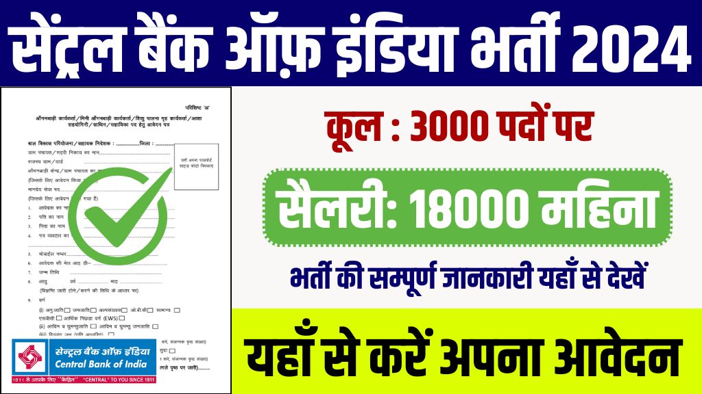 Central Bank Vacancy: सेंट्रल बैंक ऑफ़ इंडिया ने 3000 पदों पर भर्ती का नोटिफिकेशन जारी किया