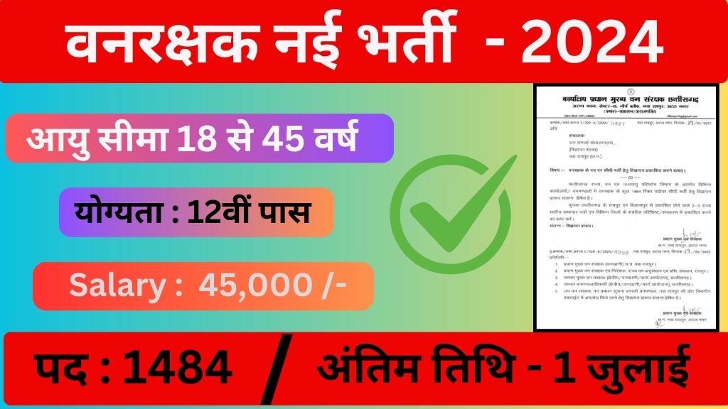 Forest Guard Vacancy: वनरक्षक भर्ती का 1484 पदों पर 12वी पास के लिए नोटिफिकेशन जारी