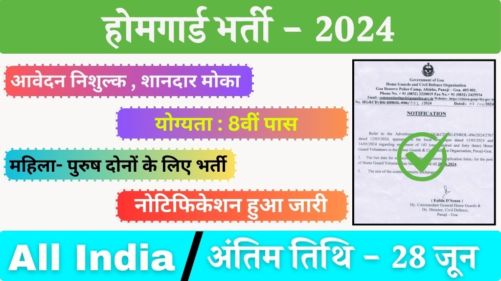 Home Guard Vacancy: होमगार्ड भर्ती का 8वी पास के लिए नोटिफिकेशन जारी