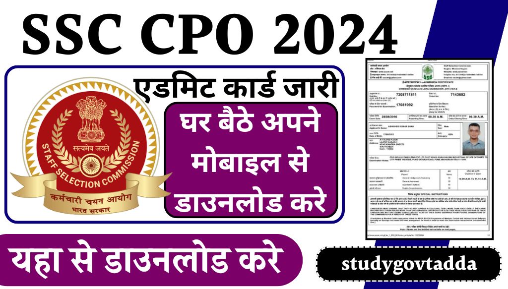 SSC CPO Admit Card: एसएससी सीपीओ एडमिट कार्ड जारी यहां से डाउनलोड करें