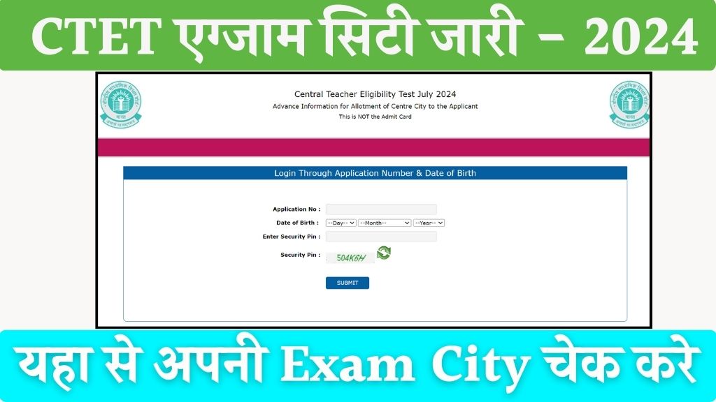 CTET Exam City Release: सीटेट एग्जाम सिटी जारी यहां से चेक करें आपकी परीक्षा कहां पर आयोजित होगी