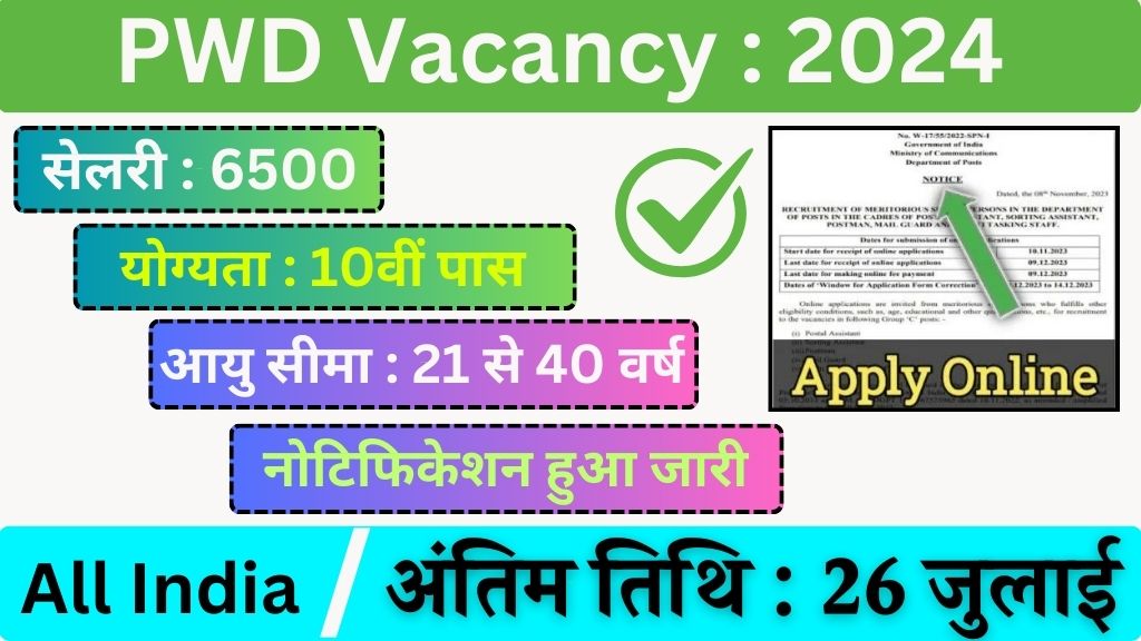 PWD Vacancy: सार्वजनिक निर्माण विभाग भर्ती का बिना परीक्षा नोटिफिकेशन जारी