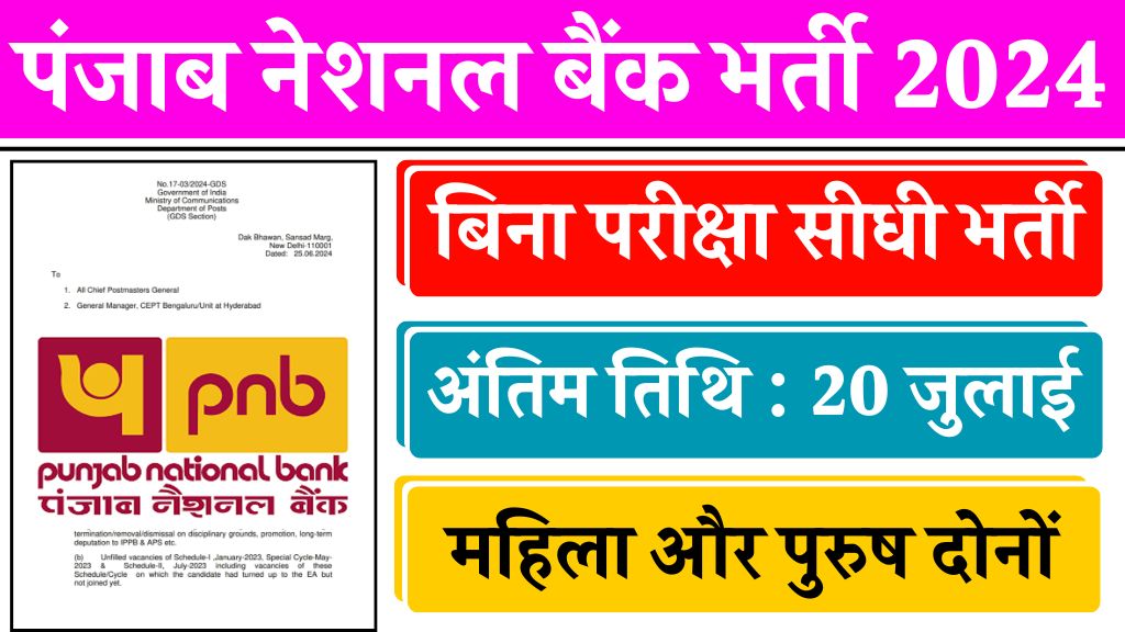 PNB Vacancy: पंजाब नेशनल बैंक में बिना परीक्षा भर्ती का नोटिफिकेशन जारी