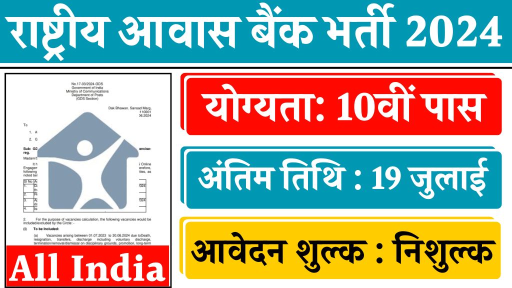 National Housing Bank Vacancy: राष्ट्रीय आवास बैंक भर्ती का नोटिफिकेशन जारी, आवेदन 29 जून से शुरू