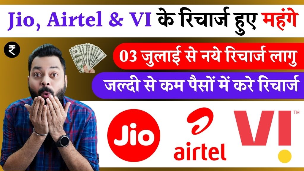 Jio, Airtel & VI Recharge Plan: जियो, वोडाफोन और एयरटेल के रिचार्ज प्लान हुए महंगे यहां देखें डिटेल्स