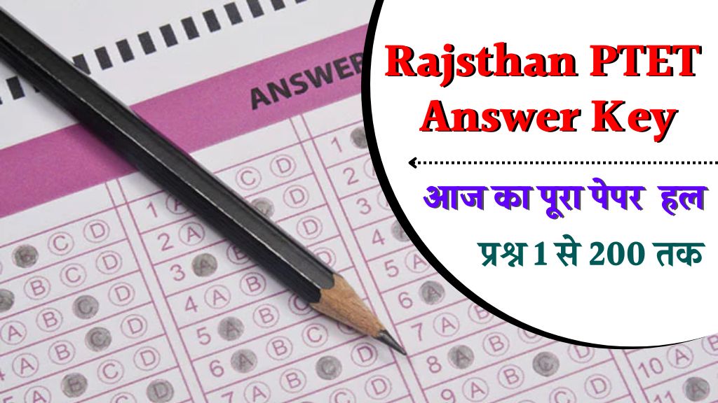 Rajasthan PTET Answer Key: राजस्थान पीटीईटी आंसर की जारी यहां से चेक करें