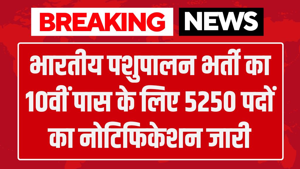 Pashupalan Vibhag Vacancy: भारतीय पशुपालन भर्ती का 10वीं पास के लिए 5250 पदों का नोटिफिकेशन जारी