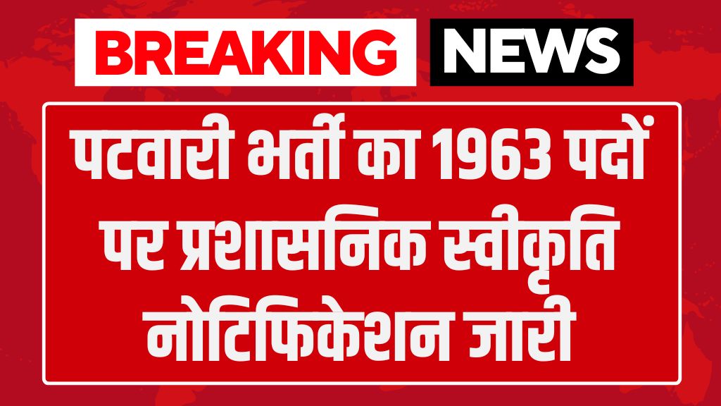 Patwari Vacancy: पटवारी भर्ती का 1963 पदों पर प्रशासनिक स्वीकृति नोटिफिकेशन जारी